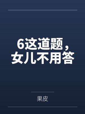 6这道题,女儿不用答 6这道题,女儿不用答