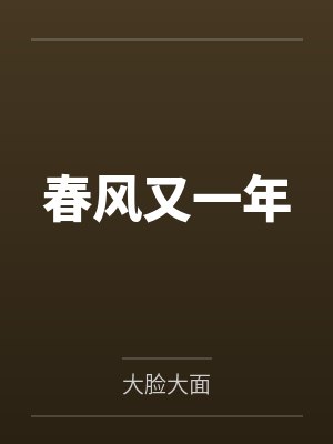 春风又一年 春风又一年