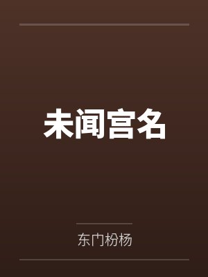 未闻宫名 未闻宫名