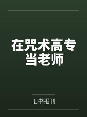 在咒术高专当老师