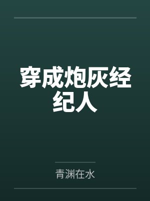 穿成炮灰经纪人 穿成炮灰经纪人