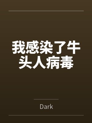 我感染了牛头人病毒 我感染了牛头人病毒
