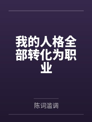 我的人格全部转化为职业 我的人格全部转化为职业