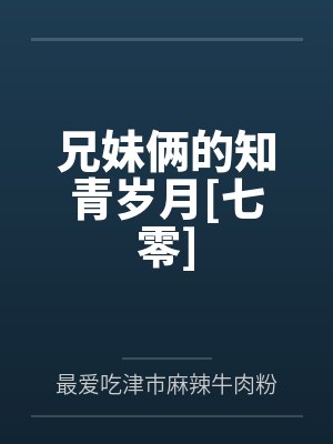 兄妹俩的知青岁月[七零]