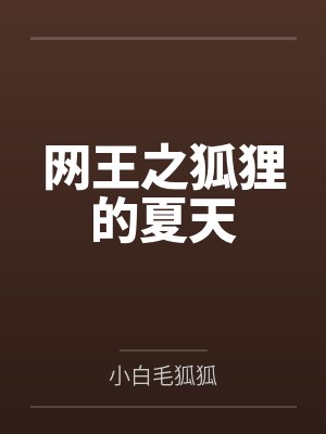 网王之狐狸的夏天 网王之狐狸的夏天