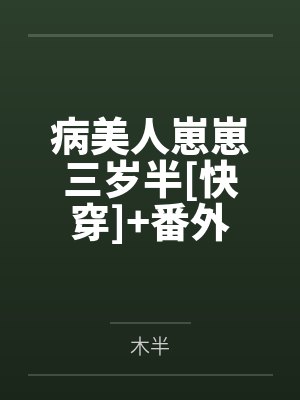 病美人带崽后爆红全网 病美人带崽后爆红全网