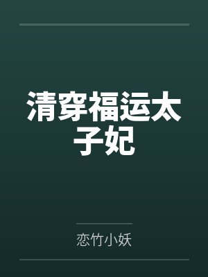 清穿福运太子妃 清穿福运太子妃