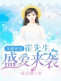 先婚厚爱:霍先生盛爱来袭