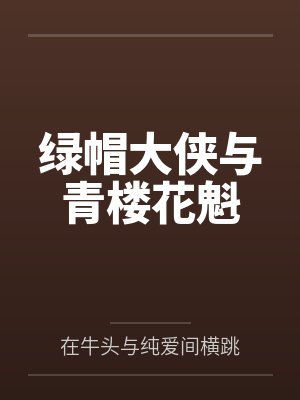 绿帽大侠与青楼花魁 绿帽大侠与青楼花魁