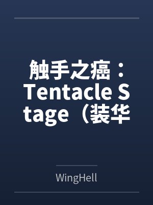 触手之癌：Tentacle Stage（装华Adult Only系列）