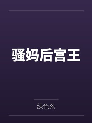 骚妈后宫王 骚妈后宫王