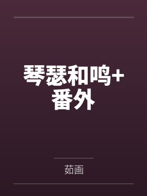 琴瑟和鸣+番外 琴瑟和鸣+番外