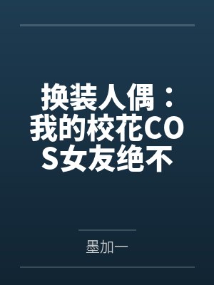 换装人偶：我的校花COS女友绝不会被NTR