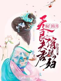 农门有喜:无良夫君俏媳妇