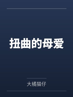 扭曲的母爱