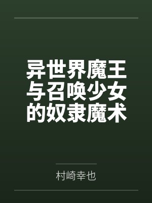 异世界魔王与召唤少女的奴隶魔术 异世界魔王与召唤少女的奴隶魔术