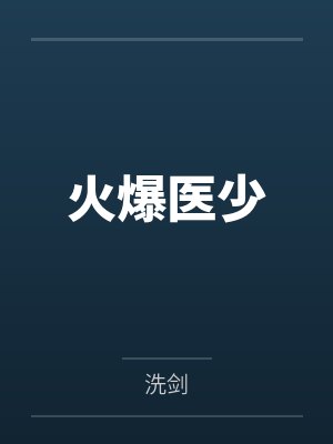 火爆医少 火爆医少