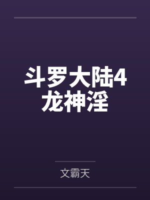 斗罗大陆4龙神淫 斗罗大陆4龙神淫