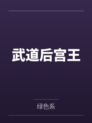 武道后宫王 武道后宫王