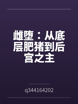 雌堕：从底层肥猪到后宫之主