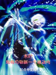 木叶:我每月刷新一个被动技