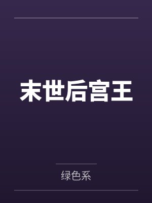 末世后宫王