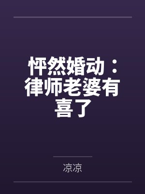 怦然婚动：律师老婆有喜了