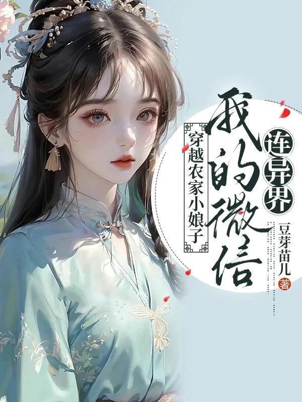 极品农女:我的微信通古今