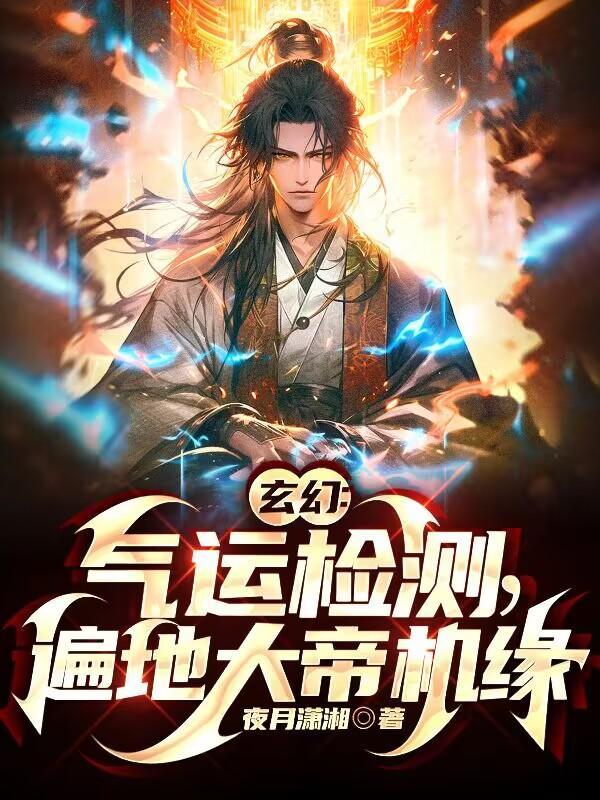 玄幻:气运检测,遍地大帝机缘