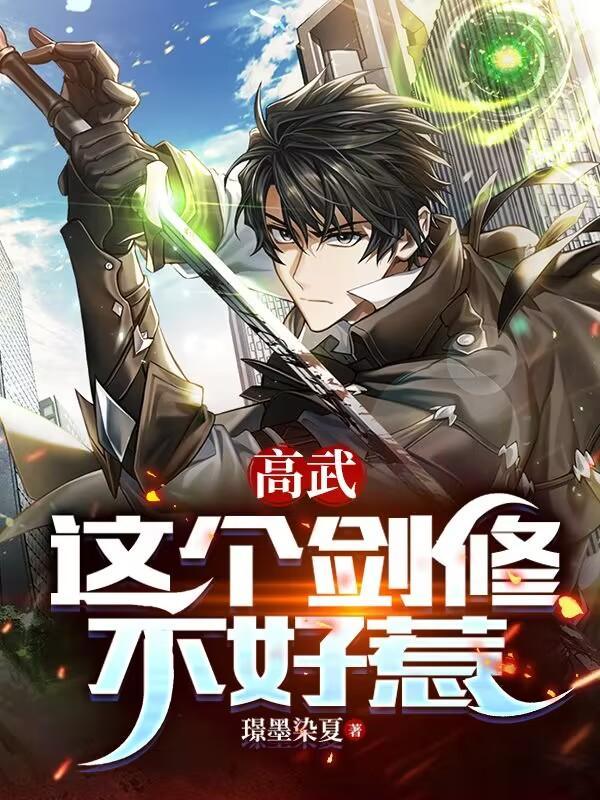 高武:这个剑修不好惹