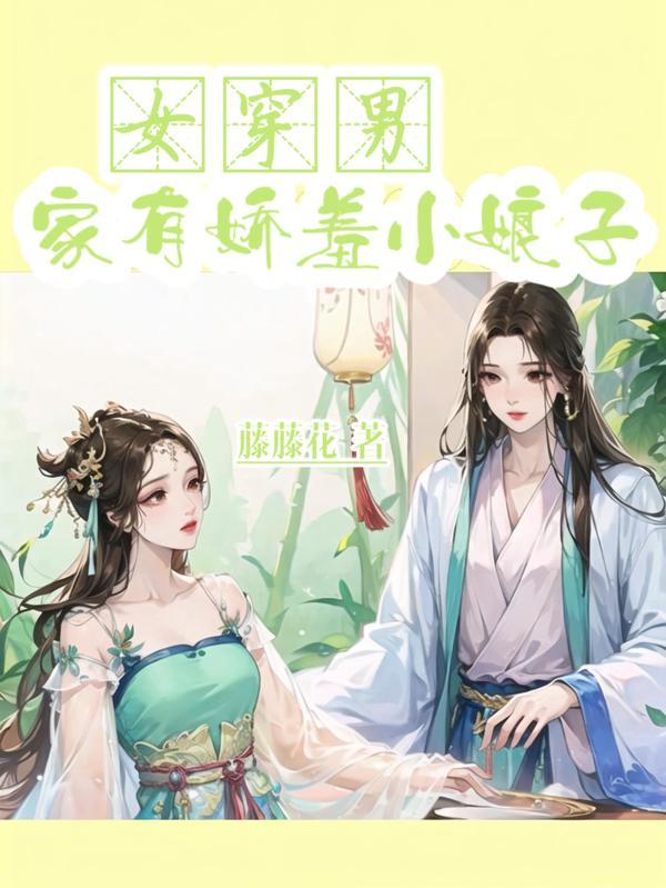 女穿男:家有娇羞小娘子