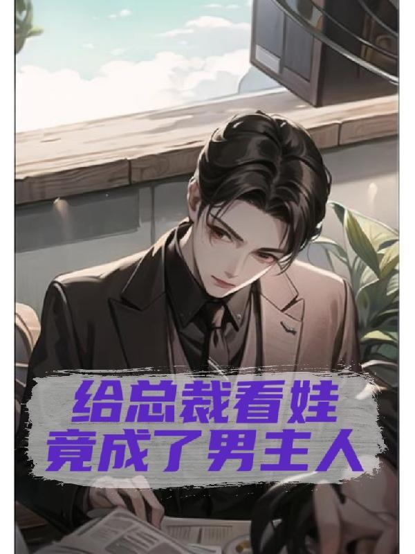 给总裁看孩子,竟成了男主人