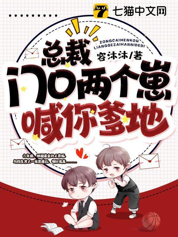 总裁,门口两个崽喊你爹地