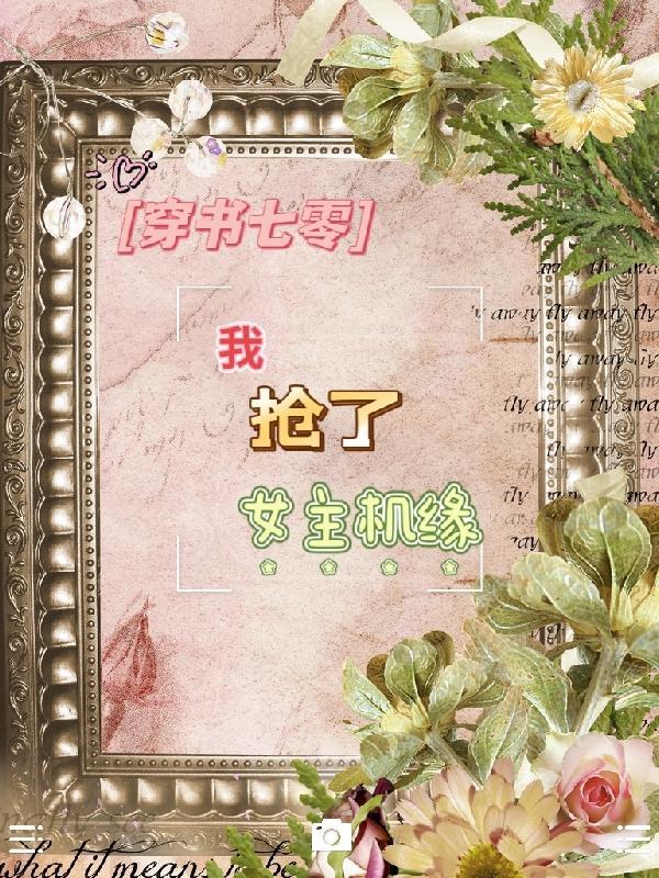 穿书七零:我抢了女主机缘