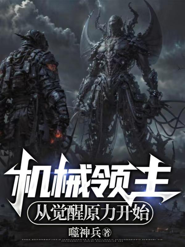 机械领主:从觉醒原力开始
