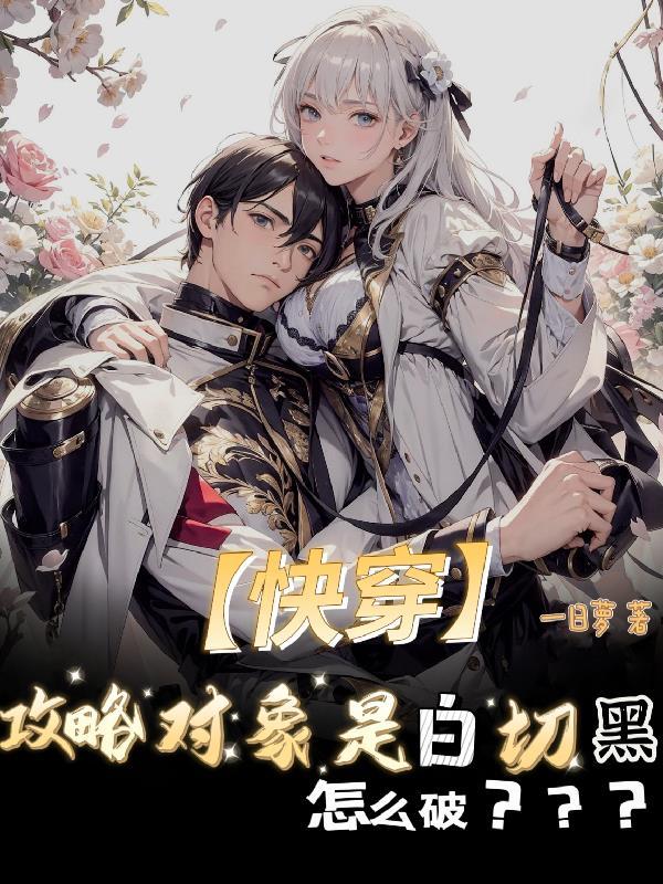 快穿:攻略对象是白切黑怎么破