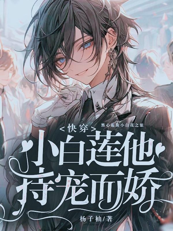 骄纵小白莲,被恋爱脑主神盯上后