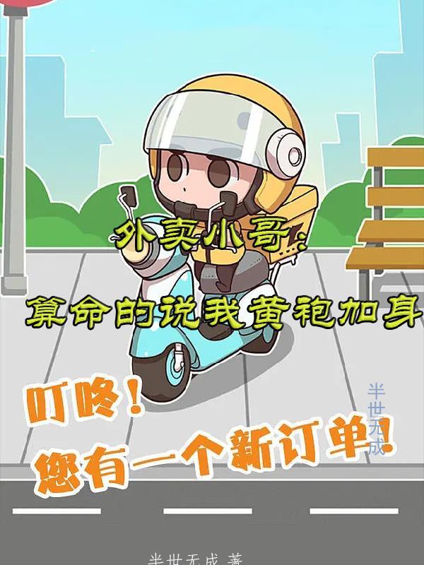 外卖小哥:算命的说我黄袍加身