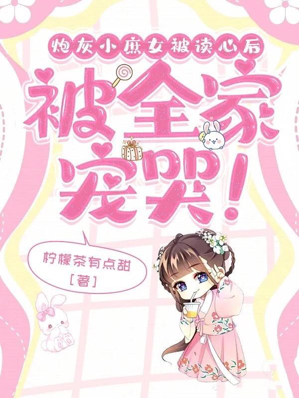 炮灰小庶女被读心后:被全家宠哭