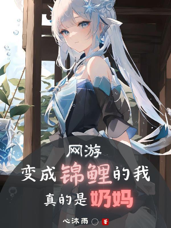 网游:变成锦鲤的我真的是奶妈