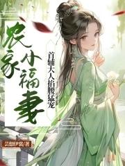 农家小福妻,首辅大人掐腰猛宠