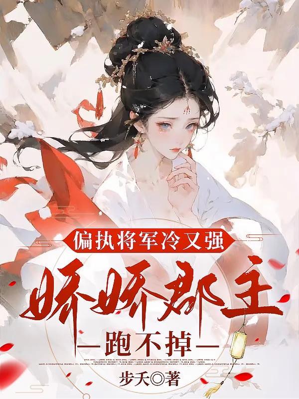 偏执将军冷又强,娇娇郡主跑不掉