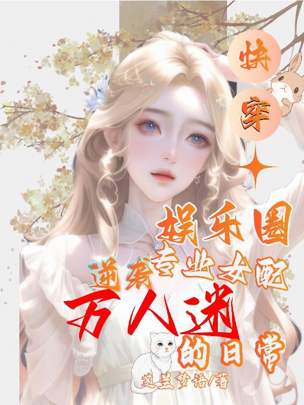 快穿:娱乐圈专业女配逆袭记