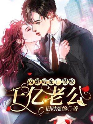 闪婚成宠:误嫁千亿老公