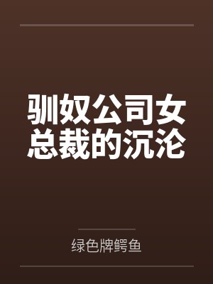 驯奴公司女总裁的沉沦