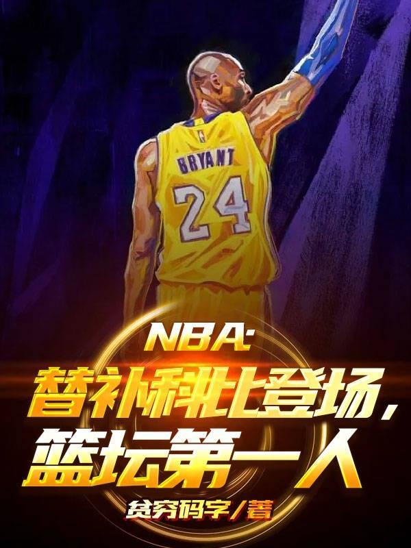 NBA替补科比登场,篮坛第一人
