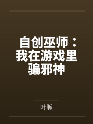 自创巫师：我在游戏里骗邪神