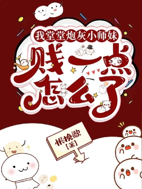 我堂堂炮灰小师妹,贱一点怎么了