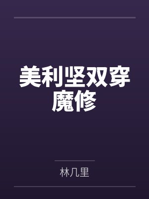 美利坚双穿魔修