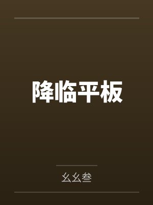 降临平板 降临平板